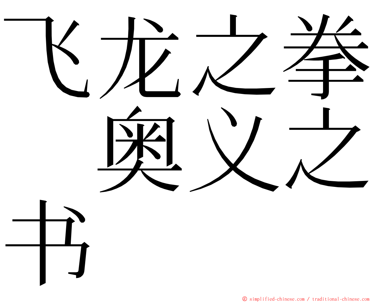 飞龙之拳　奥义之书 ming font